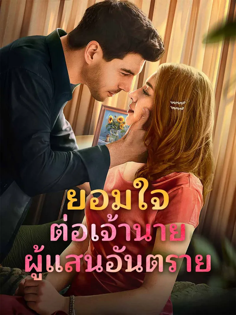 หน้าปกยอมใจต่อเจ้านายผู้แสนอันตราย