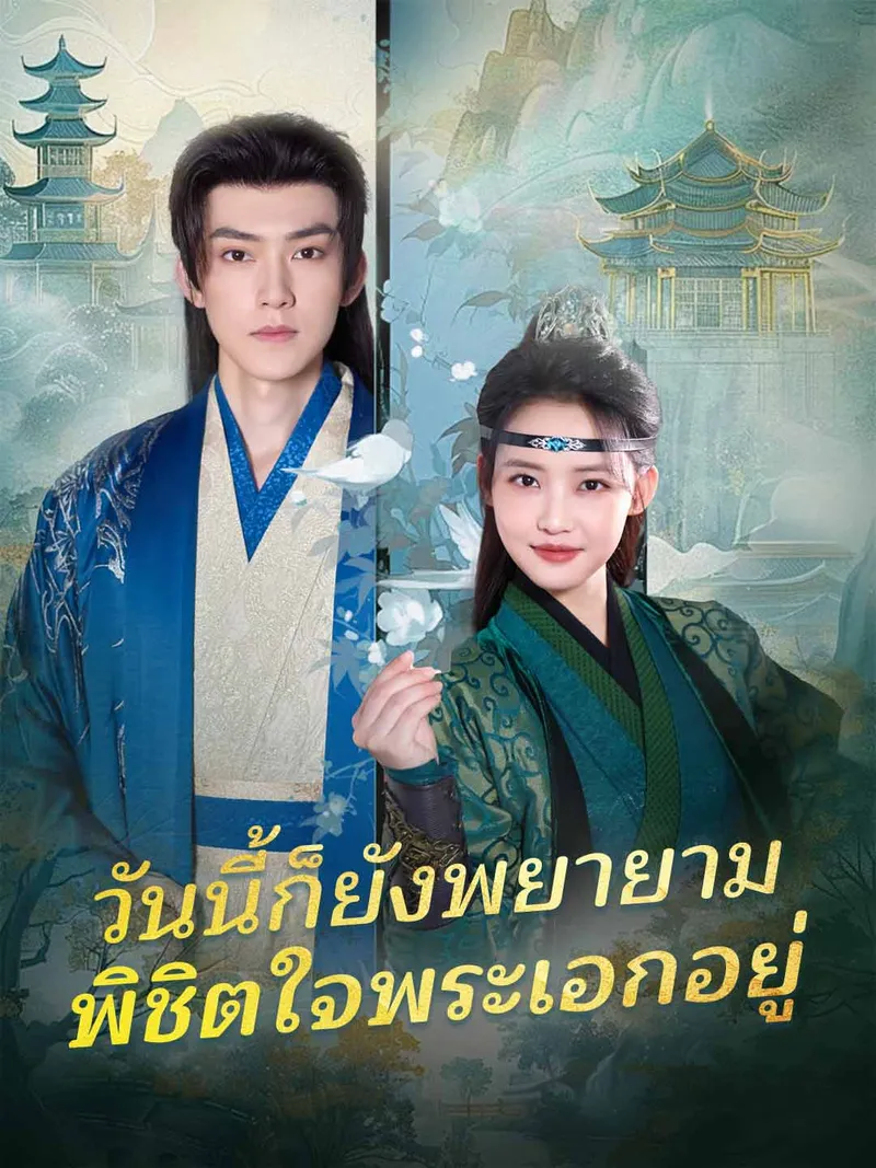 หน้าปก(พากย์) วันนี้ก็ยังพยายามพิชิตใจพระเอกอยู่