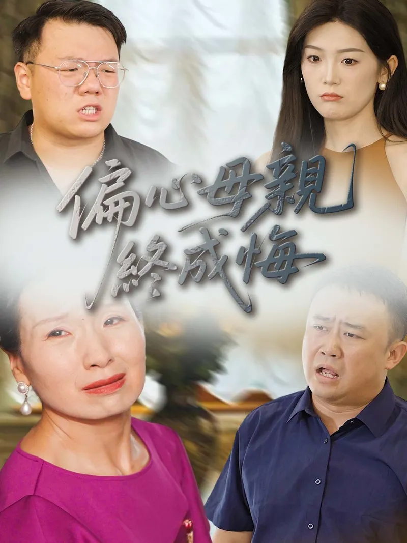 《偏心母親終成悔》封面