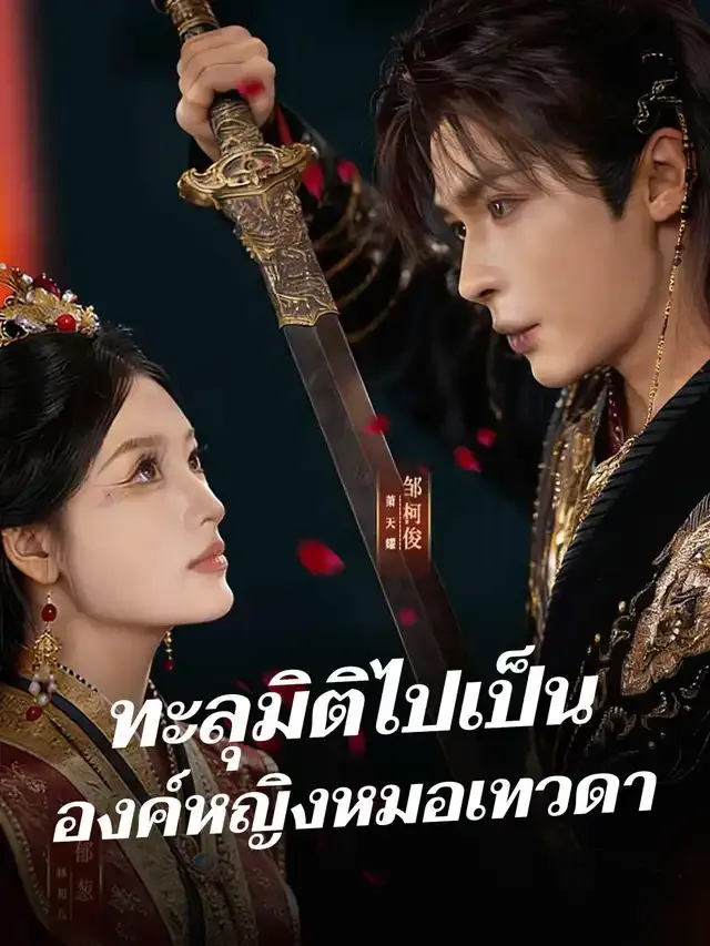 หน้าปกทะลุมิติไปเป็นองค์หญิงหมอเทวดา