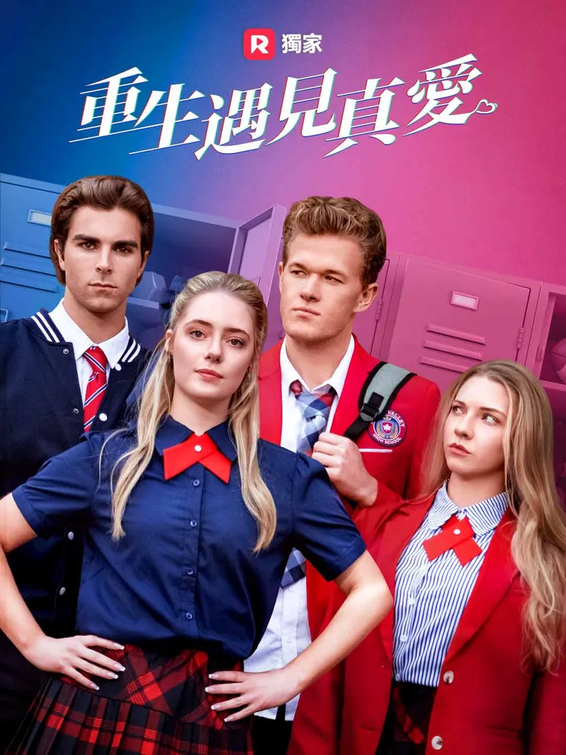 《重生遇見真愛》封面