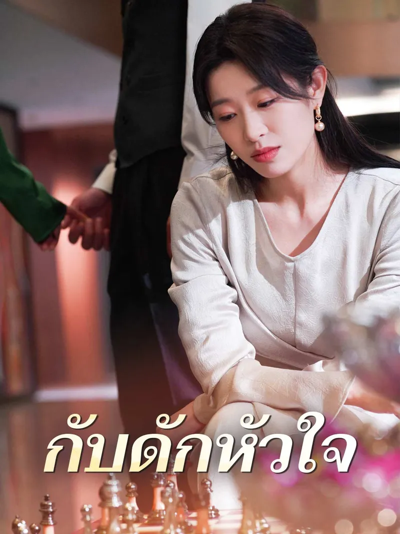 หน้าปกกับดักหัวใจ