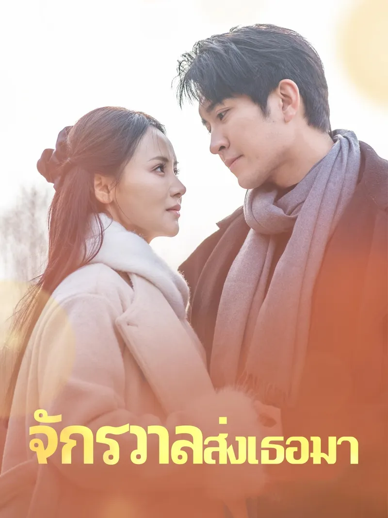 หน้าปกจักรวาลส่งเธอมา