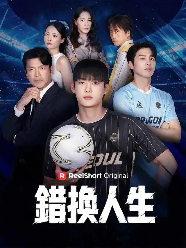 《錯換人生》封面