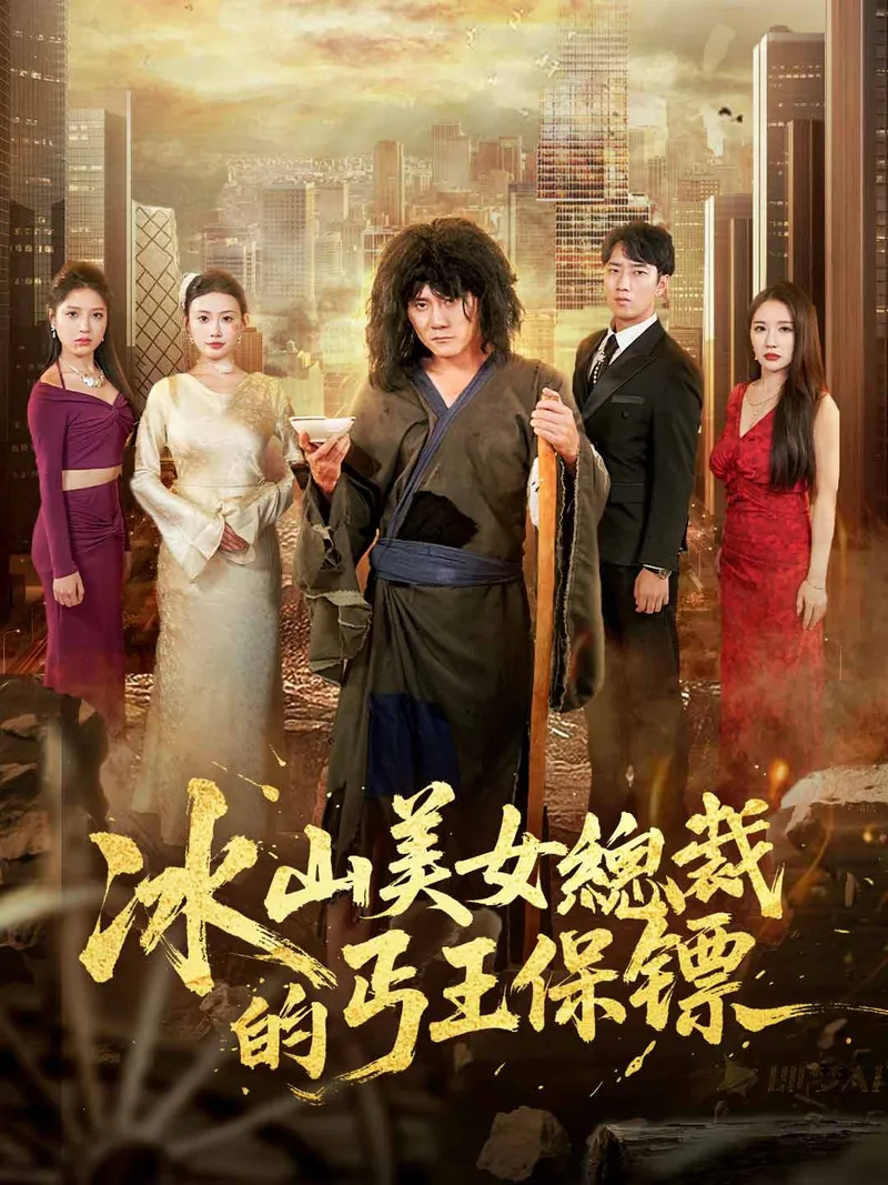 《冰山美女總裁的丐王保鏢》封面