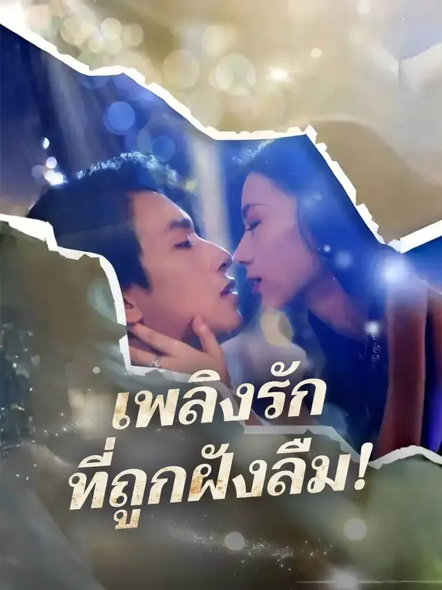 หน้าปกเพลิงรักที่ถูกฝังลืม!