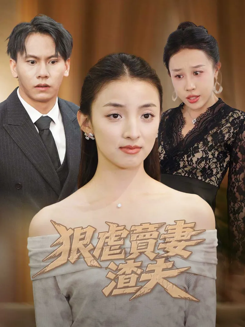 《狠虐賣妻渣夫》封面