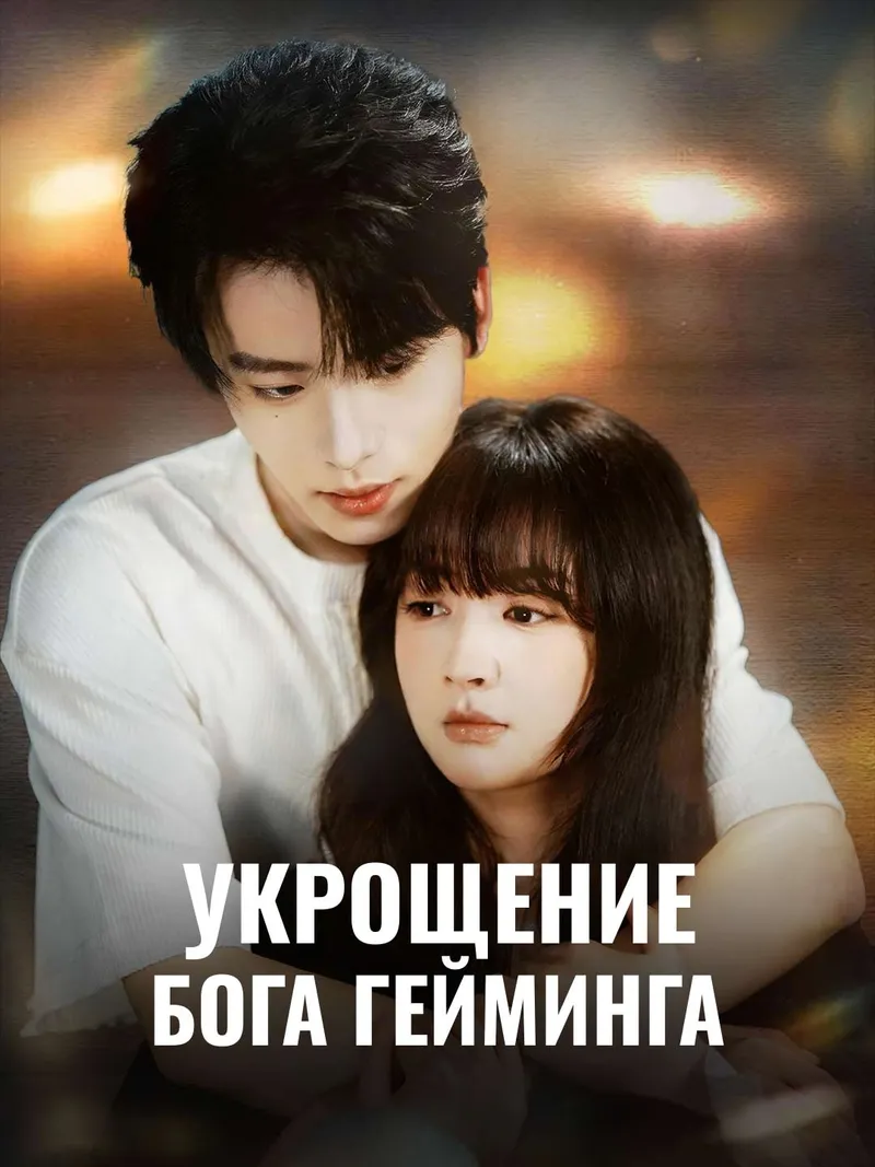 Обложка «Укрощение бога гейминга»