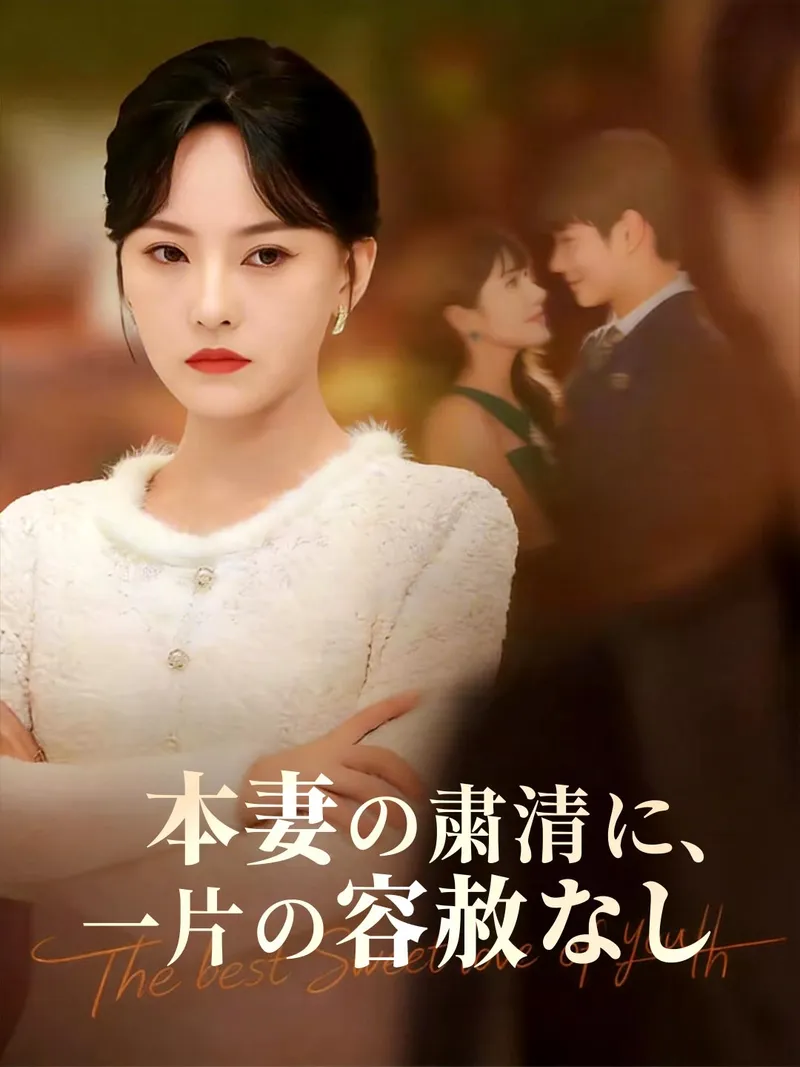 「本妻の粛清に、一片の容赦なし」のカバー画像