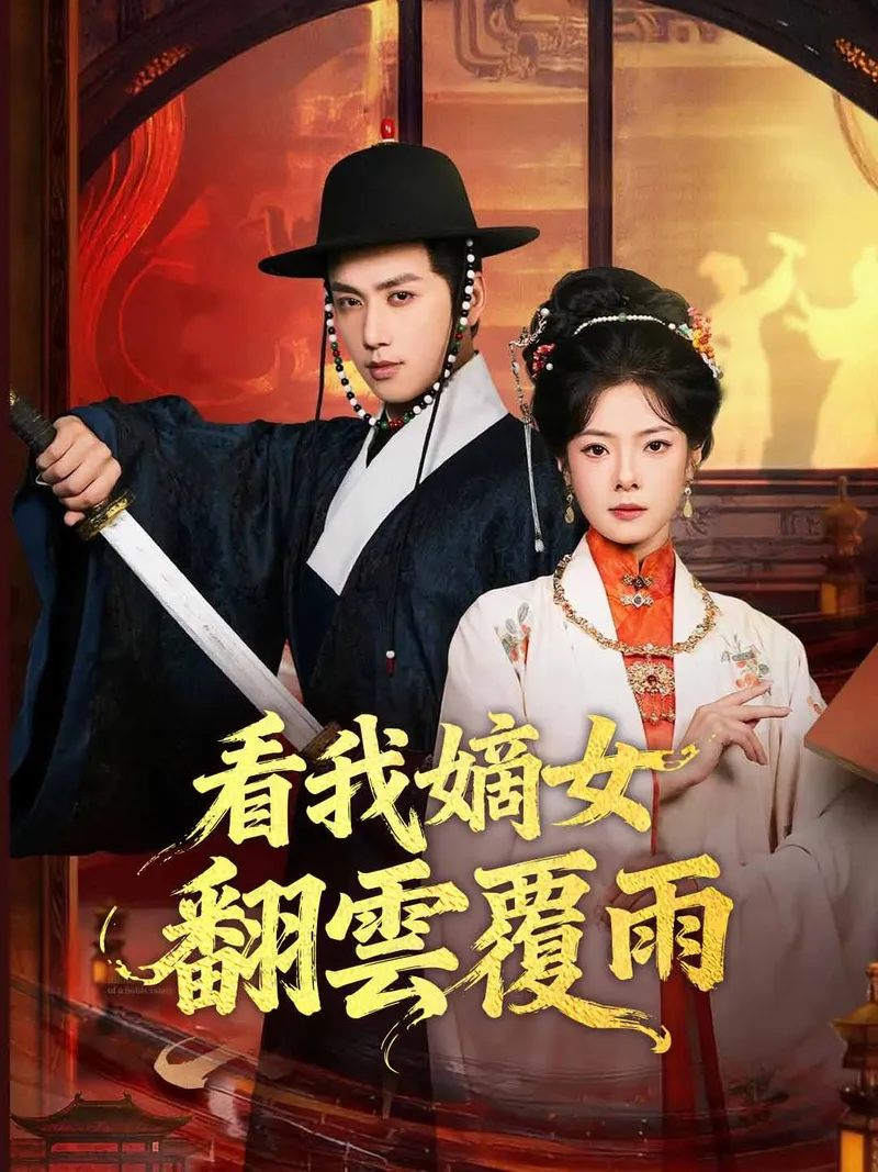 《看我嫡女翻雲覆雨》封面