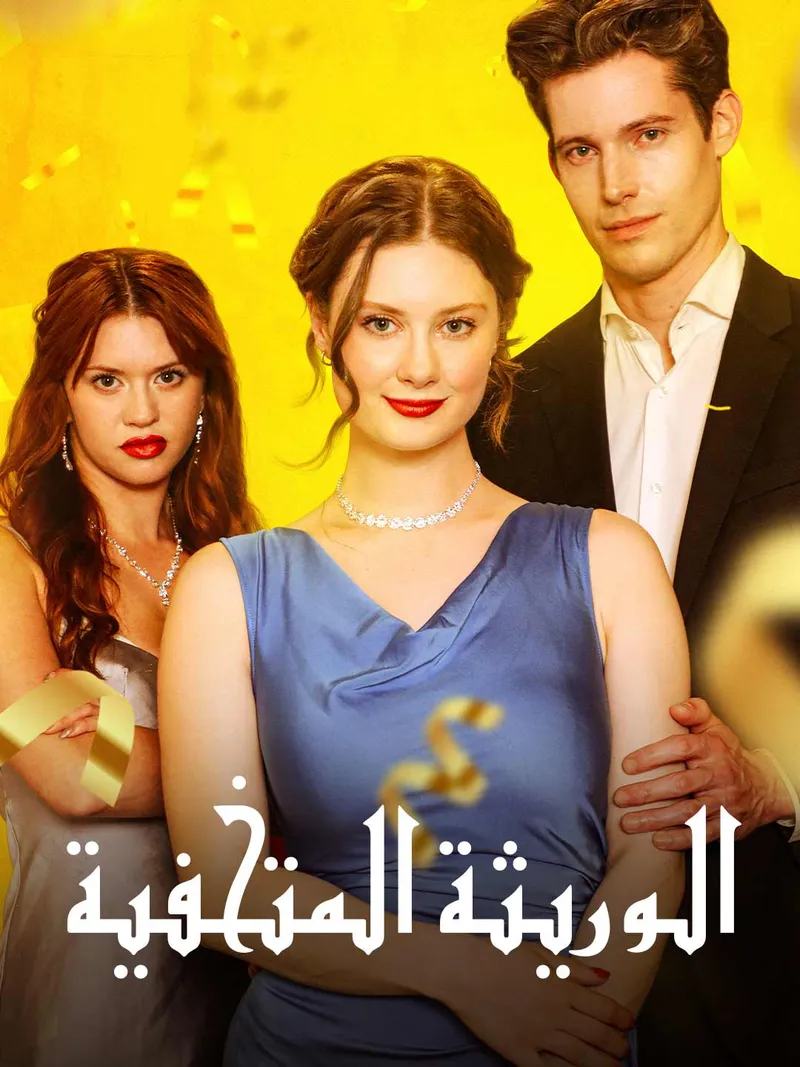 غلاف الوريثة المتخفية