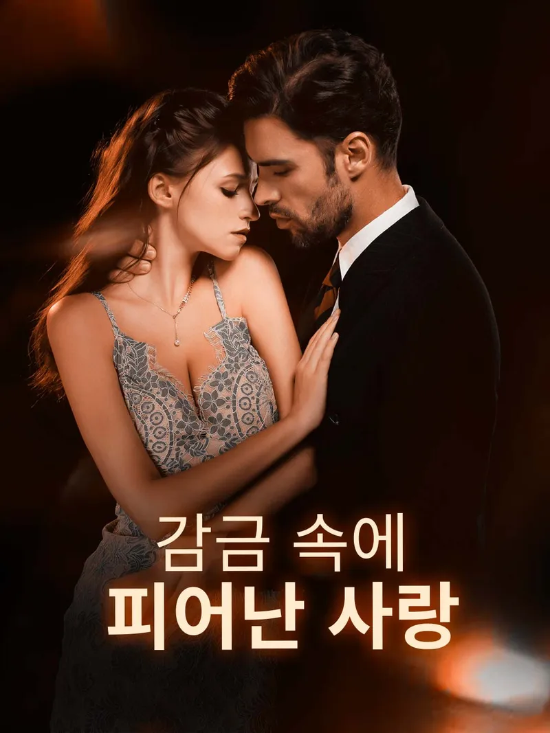 감금 속에 피어난 사랑 표지