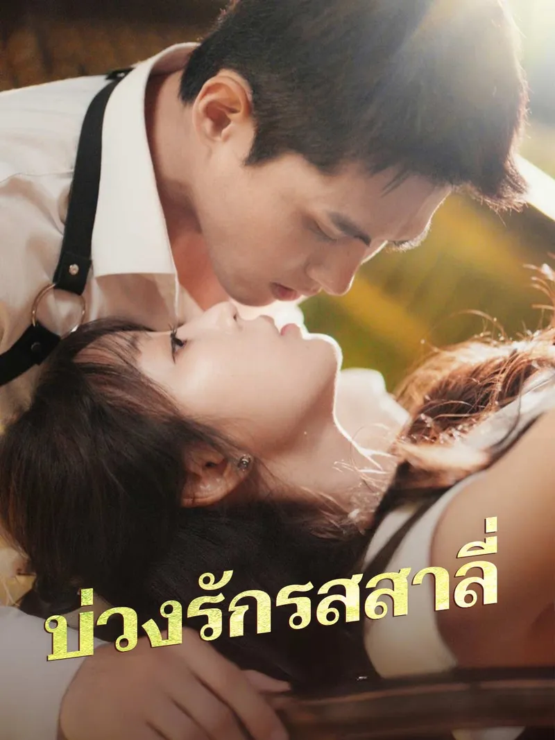 หน้าปกบ่วงรักรสสาลี่