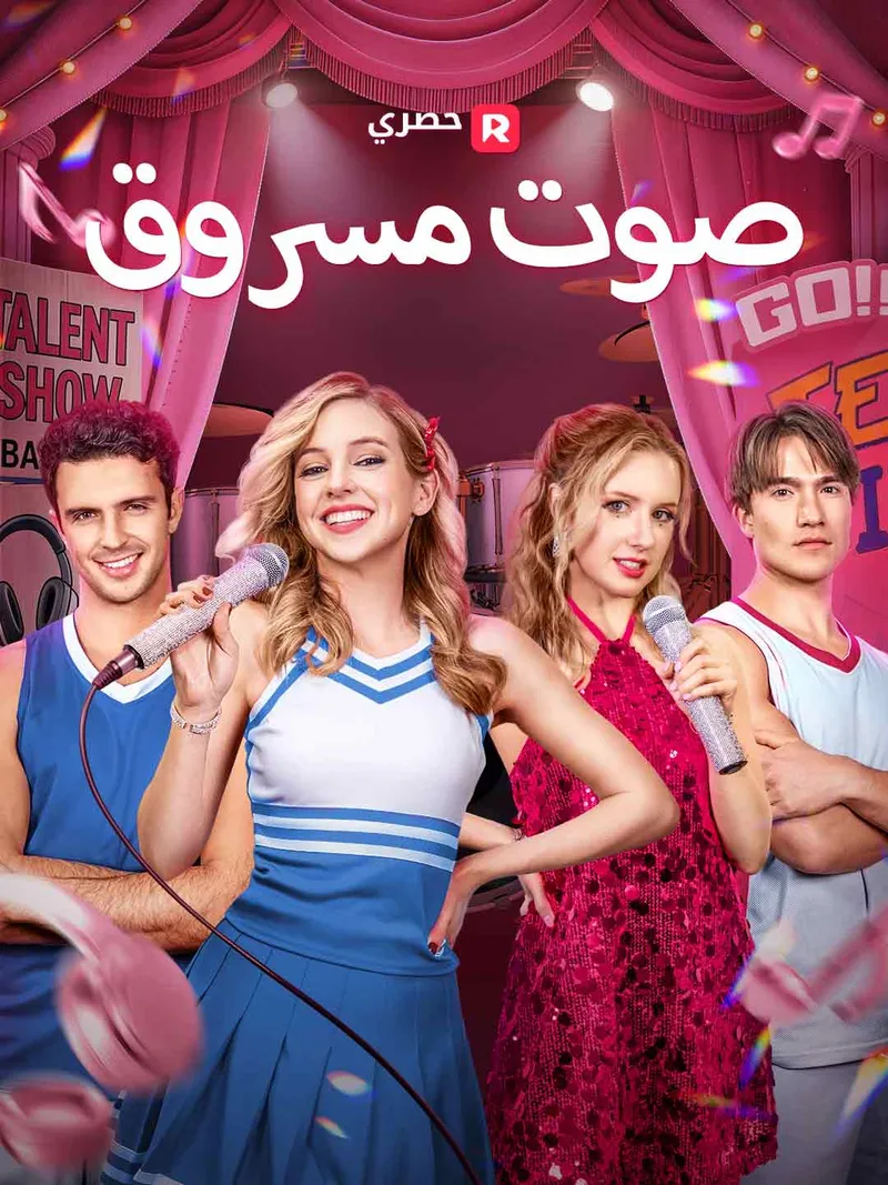 غلاف صوت مسروق