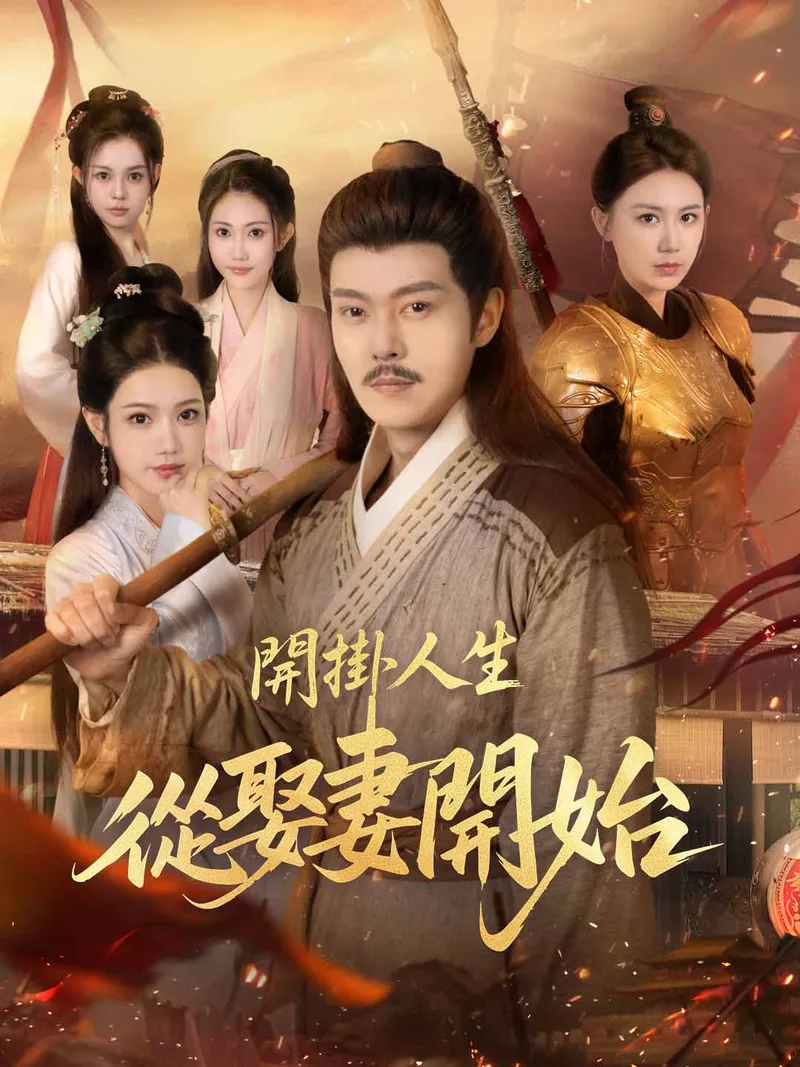 《開掛人生從娶妻開始》封面