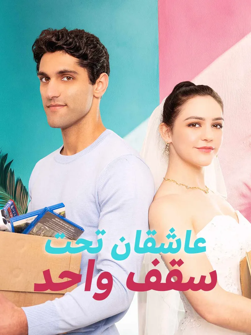 غلاف عاشقان تحت سقف واحد