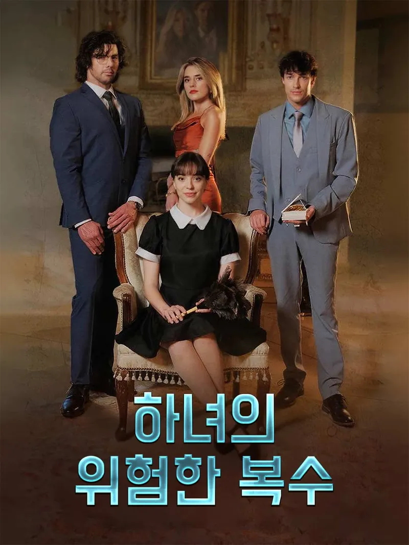 하녀의 위험한 복수 표지