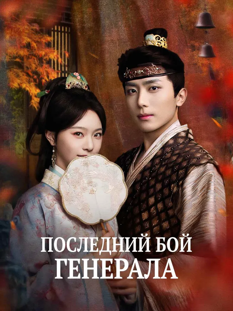 Обложка «Последний бой генерала»
