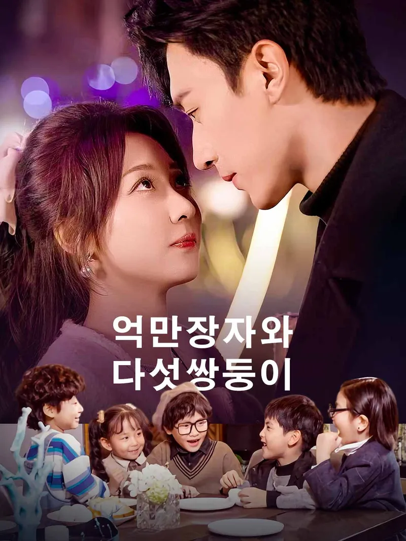 억만장자와 다섯쌍둥이 표지