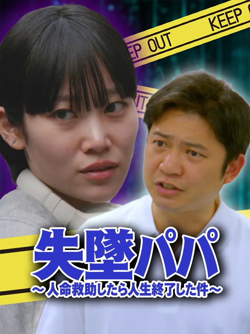 「失墜パパ 〜 人命救助したら人生終了した件〜」のカバー画像