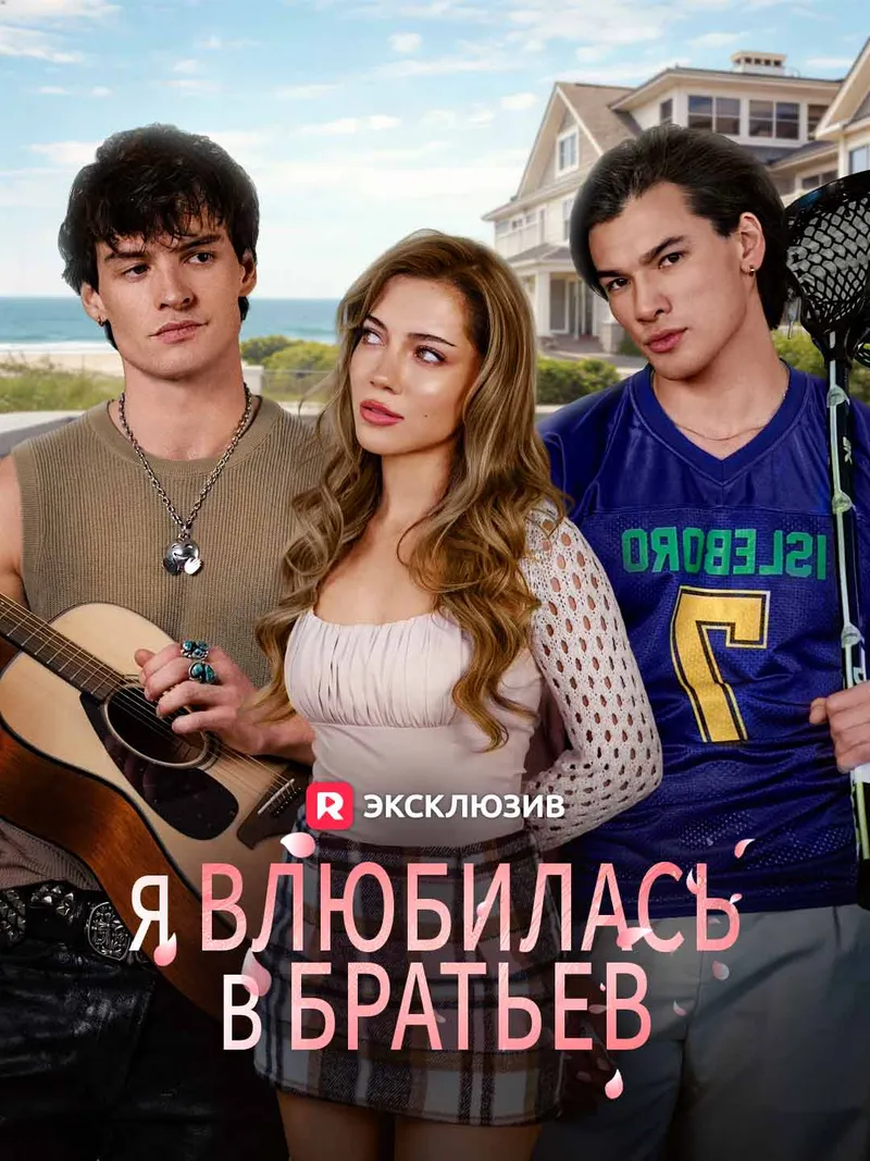 Обложка «Я влюбилась в братьев»
