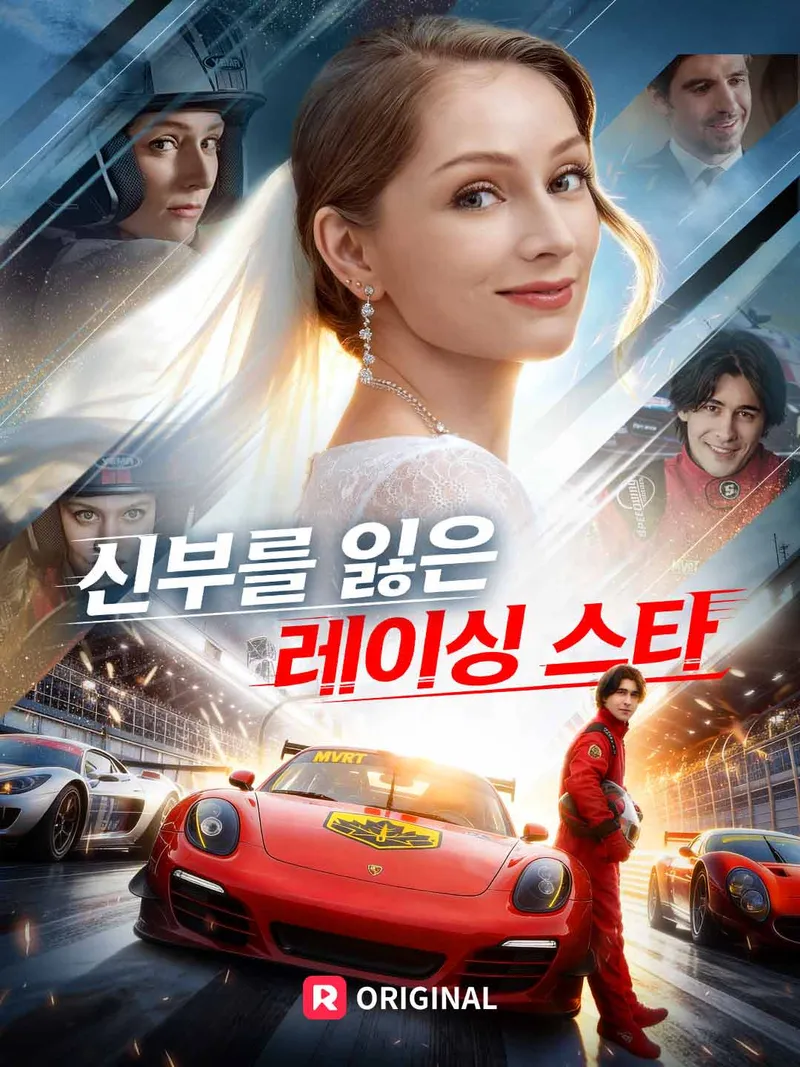 신부를 잃은 레이싱 스타 표지