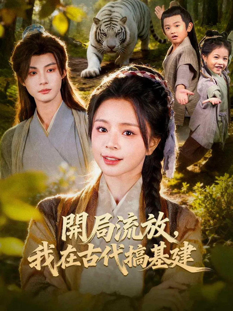 《開局流放,我在古代搞基建》封面
