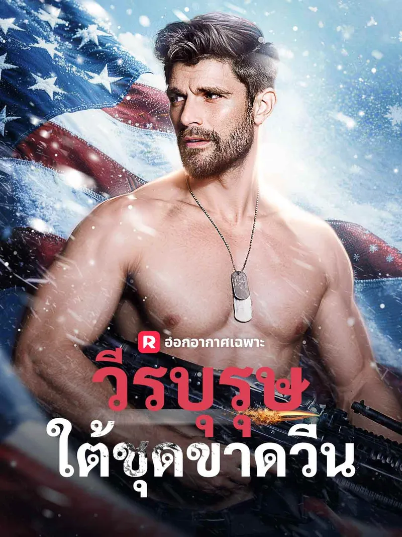 หน้าปกวีรบุรุษใต้ชุดขาดวิ่น