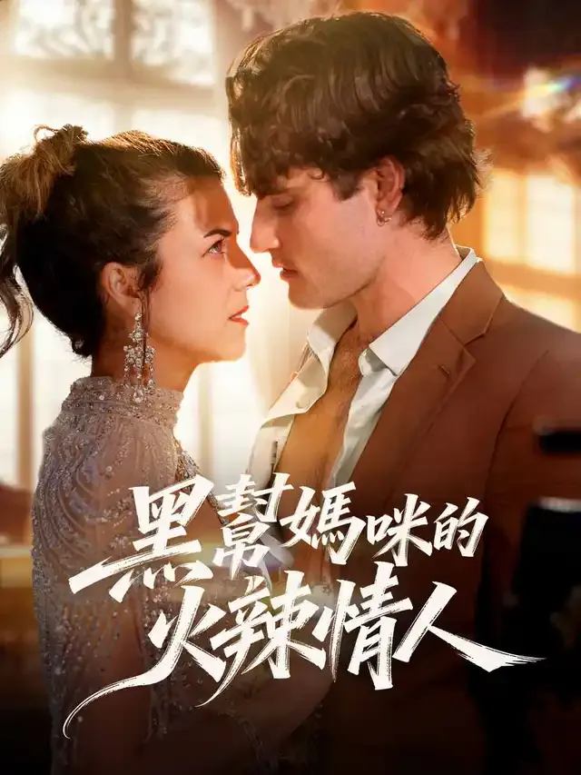 《黑幫媽咪的火辣情人》封面