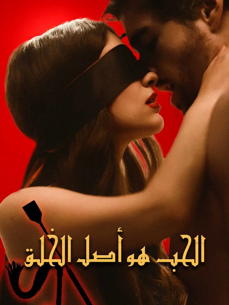 غلاف الحب هو أصل الخلق
