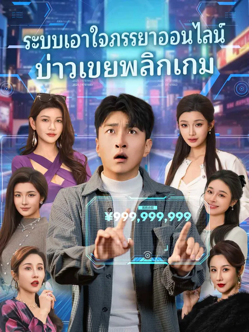 หน้าปก(พากย์) ระบบเอาใจภรรยาออนไลน์บ่าวเขยพลิกเกม