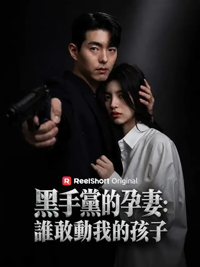 《黑手黨的孕妻：誰敢動我的孩子》封面