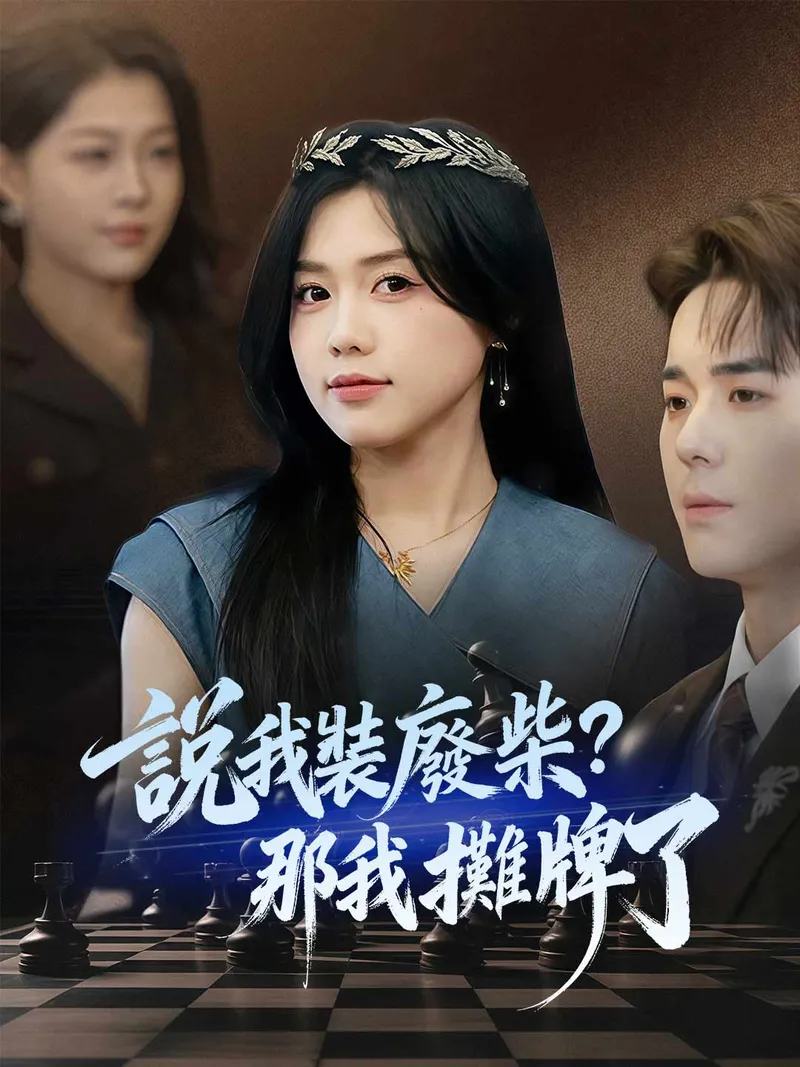 《說我裝廢柴？那我攤牌了》封面