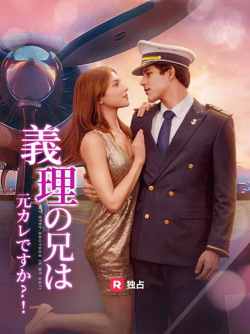 「義理の弟は元カレですか?!」のカバー画像