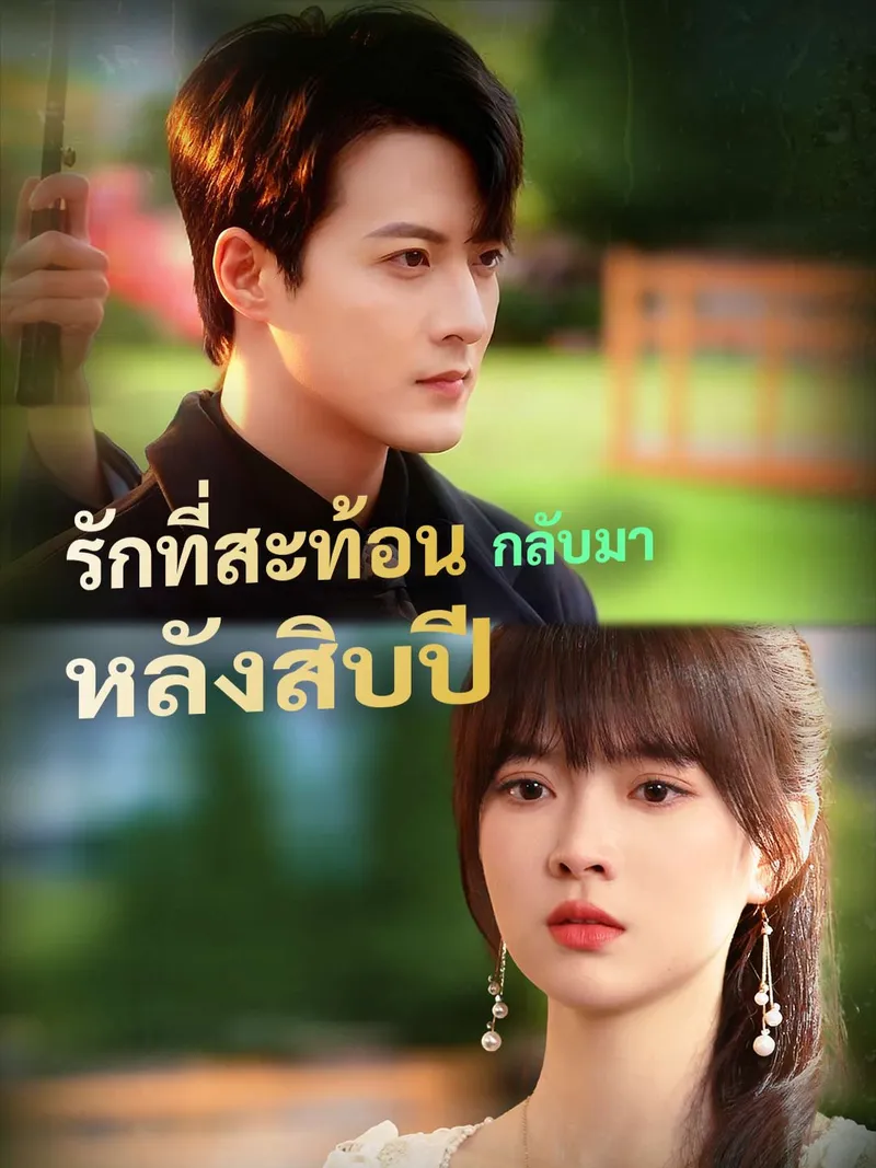 หน้าปกรักที่สะท้อนกลับมา หลังสิบปี