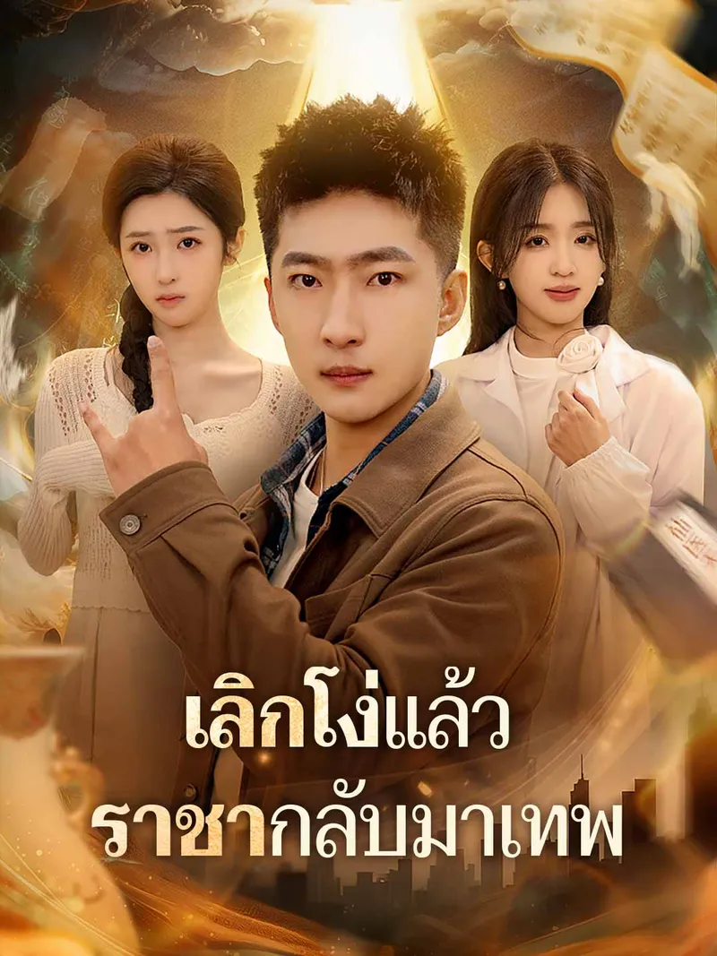 หน้าปกเลิกโง่แล้ว ราชากลับมาเทพ