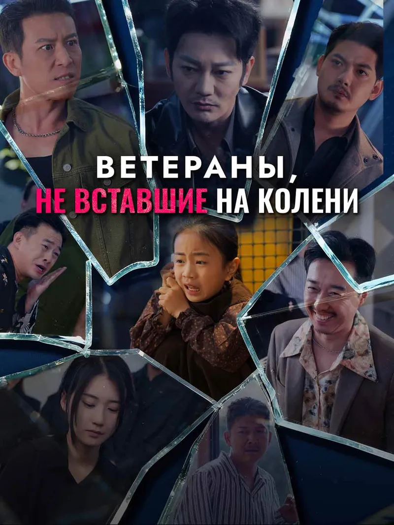 Обложка «Ветераны, не вставшие на колени»