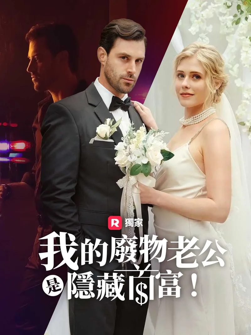 《我的廢物老公是隱藏首富!》封面