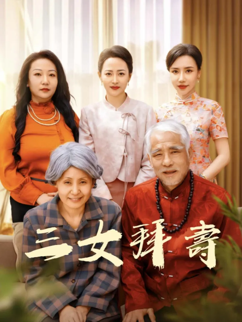 《三女拜壽》封面