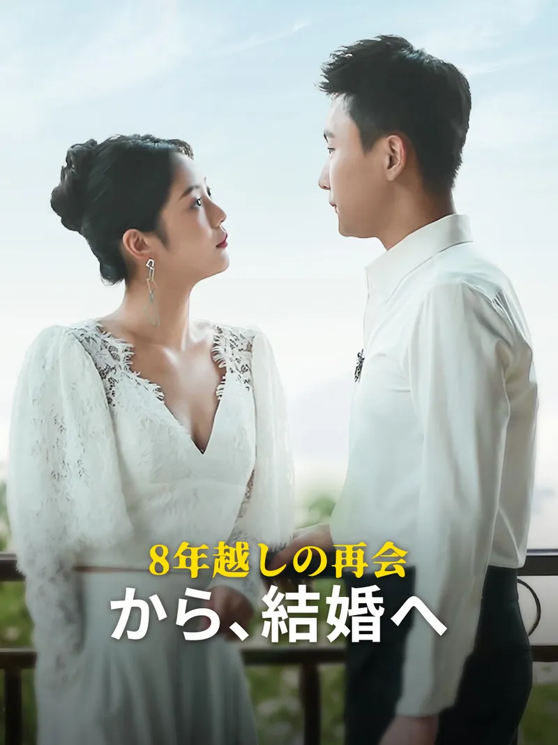 「8年越しの再会から、結婚へ」のカバー画像
