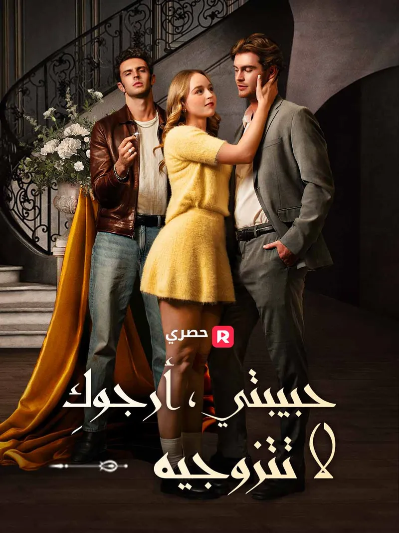 غلاف حبيبتي، أرجوكِ لا تتزوجيه