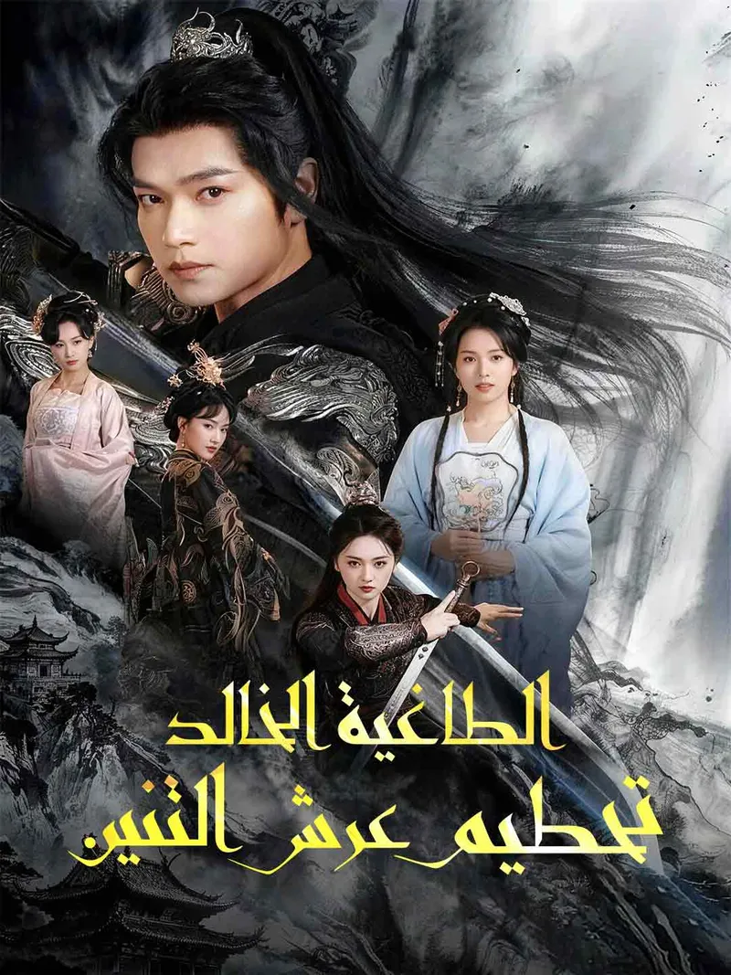 غلاف الطاغية الخالد تحطيم عرش التنين