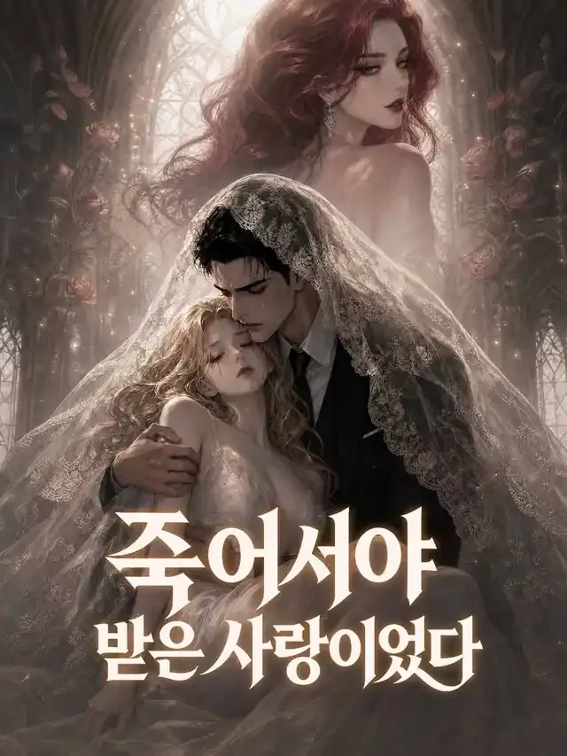 내가 죽은 후에 사랑해 줘 표지