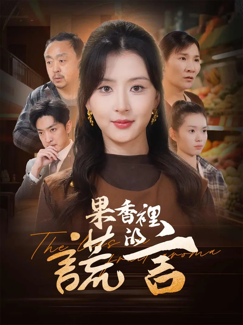 《果香裡的謊言》封面