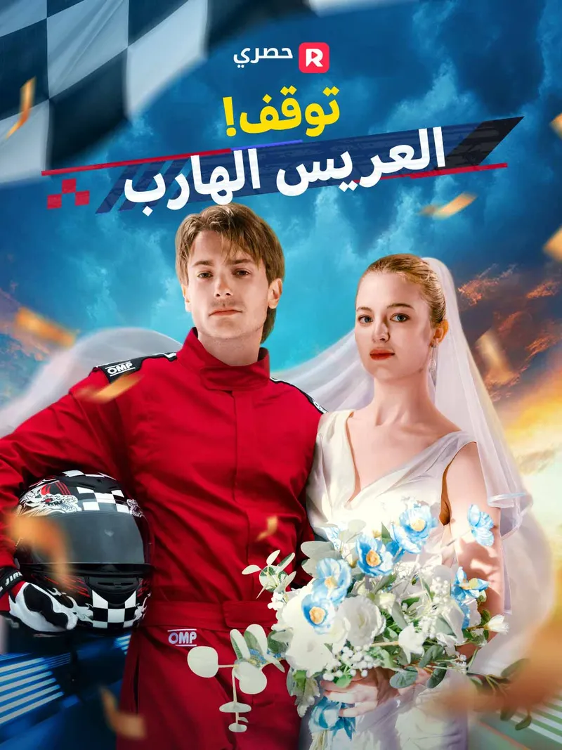 غلاف توقف! العريس الهارب
