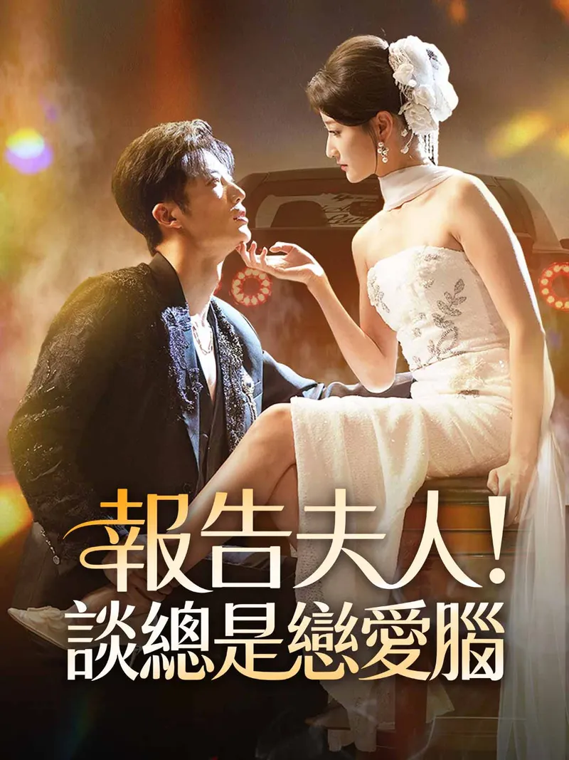 《報告夫人！談總是戀愛腦》封面