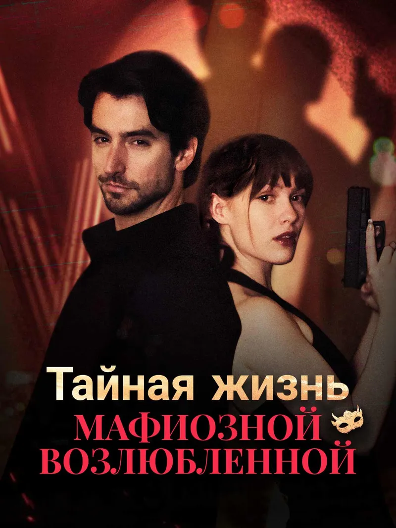 Обложка «Тайная жизнь мафиозной возлюбленной»