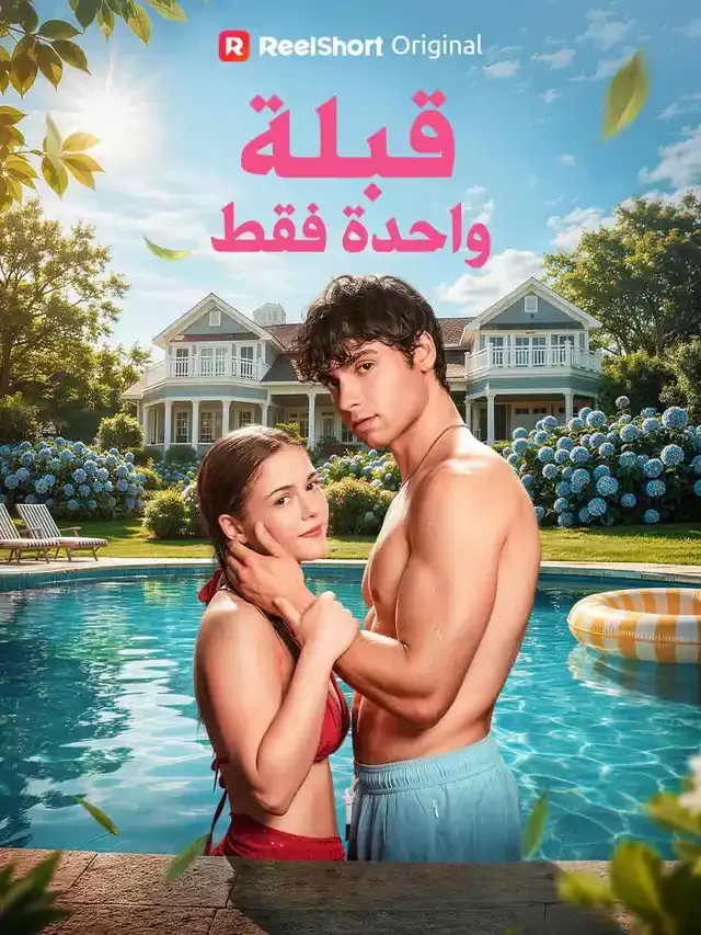 غلاف قبلة واحدة فقط