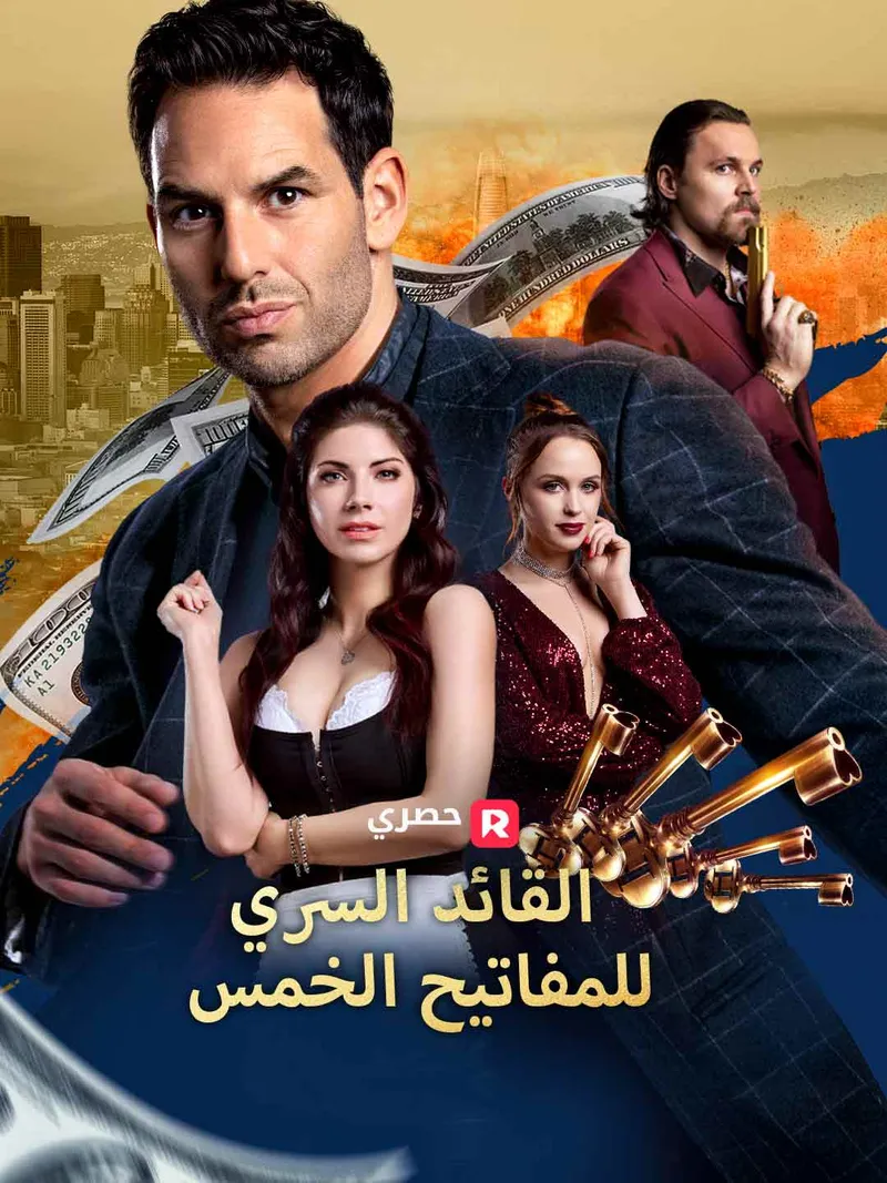 غلاف القائد السري للمفاتيح الخمس[ مدبلج ]
