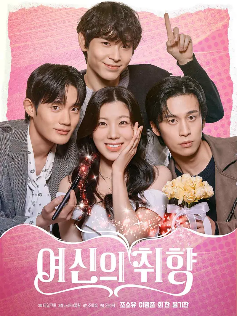 여신의 취향 표지